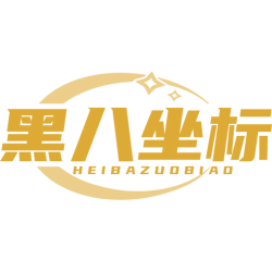 黑八坐标商标图样