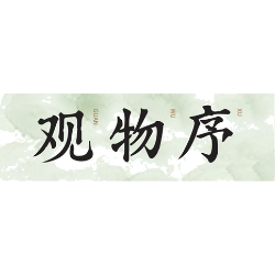 观物序商标图样