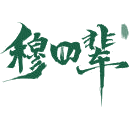 穆四辈商标图样