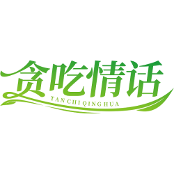 贪吃情话商标图样