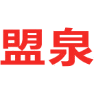 盟泉商标图样