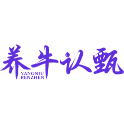 养牛认甄商标图样