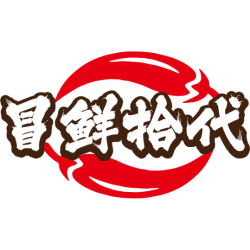 冒鲜拾代商标图样