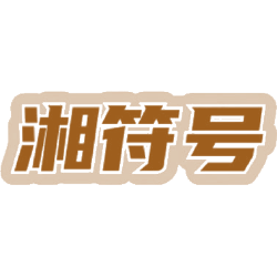 湘符号商标图样