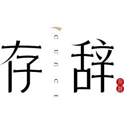 存辞商标图样