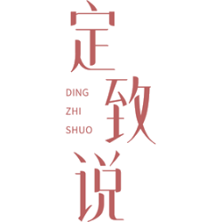 定致说商标图样