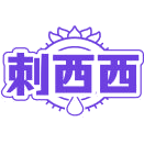 刺西西商标图样