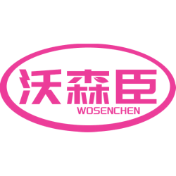 沃森臣商标图样