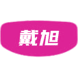 戴旭商标图样