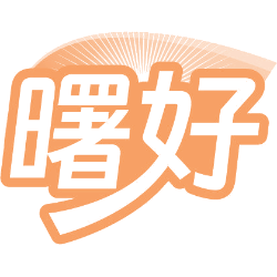 曙好商标图样