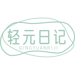 轻元日记商标图样