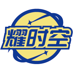 耀时空商标图样