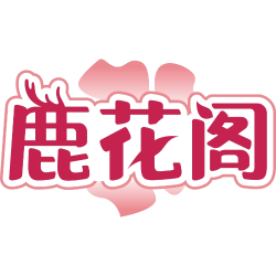 鹿花阁商标图样