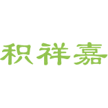 积祥嘉商标图样