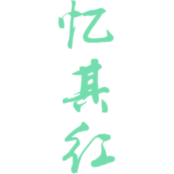 忆其红商标图样