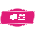 卓登商标图样
