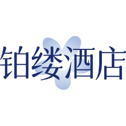 铂缕酒店商标图样