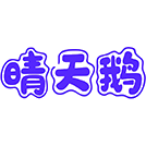 晴天鹅商标图样