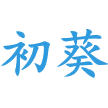 初葵商标图样