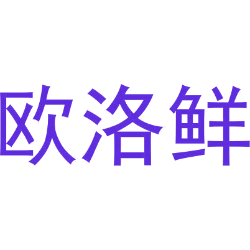欧洛鲜商标图样
