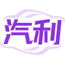 汽利商标图样