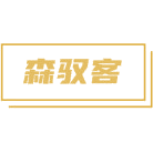 森驭客商标图样