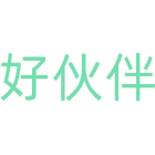 好伙伴商标图样
