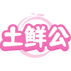 土鲜公商标图样