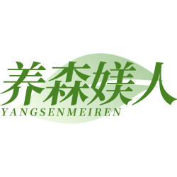 养森媄人商标图样