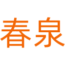 春泉商标图样