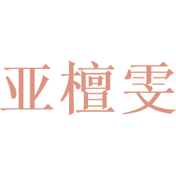 亚檀雯商标图样