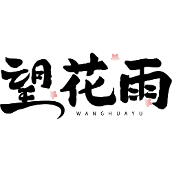 望花雨商标图样