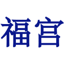 福宫商标图样