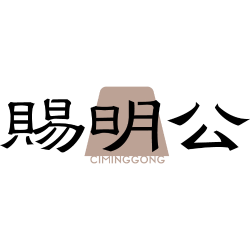 赐明公商标图样