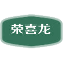 荣喜龙商标图样