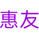 惠友商标图样