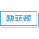 勒菲顿商标图样