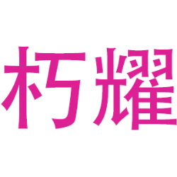 朽耀商标图样