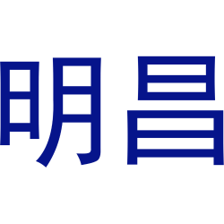 明昌商标图样