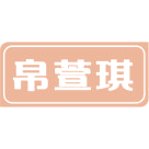 帛萱琪商标图样