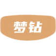 梦钻商标图样