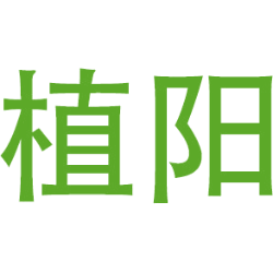 植阳商标图样