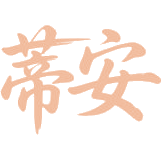 蒂安商标图样