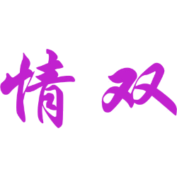 情双商标图样