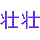 壮壮商标图样