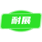 耐展商标图样