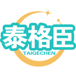 泰格臣商标图样