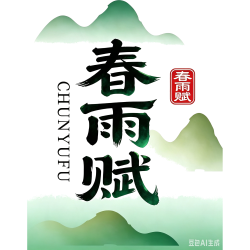 春雨赋商标图样
