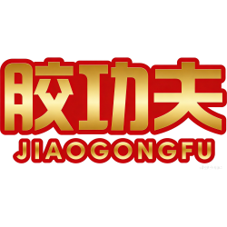 胶功夫商标图样