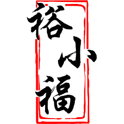 裕小福商标图样